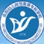 安陽幼兒師范高等?？茖W(xué)校