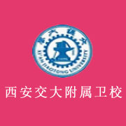 西安交通大學醫(yī)學院附設衛(wèi)生學校