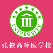 張掖高等醫(yī)學?？茖W校