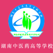 湖南中醫(yī)藥高等?？茖W(xué)校