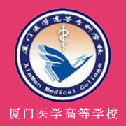 廈門(mén)醫(yī)學(xué)高等專(zhuān)科學(xué)校