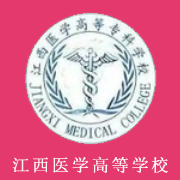 江西醫(yī)學高等?？茖W校