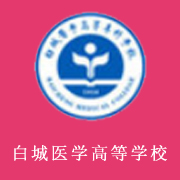白城醫(yī)學(xué)高等?？茖W(xué)校