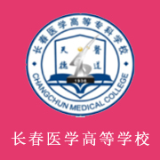 長春醫(yī)學(xué)高等?？茖W(xué)校