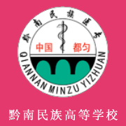 黔南民族醫(yī)學高等?？茖W校