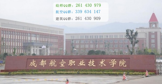 成都航空職業(yè)技術學院是幾專