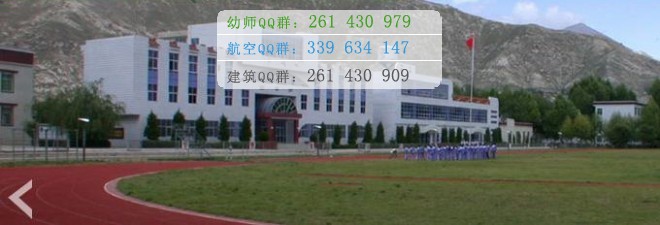拉薩師范高等?？茖W(xué)校宿舍條件