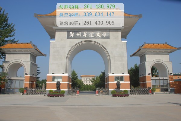 鄭州幼兒師范高等?？茖W(xué)校招生辦聯(lián)系電話