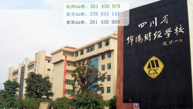 四川省綿陽財經(jīng)學校學費
