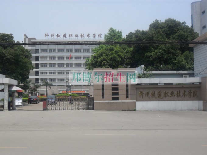 柳州鐵道職業(yè)技術(shù)學院招生辦聯(lián)系電話