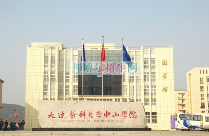 大連醫(yī)科大學中山學院