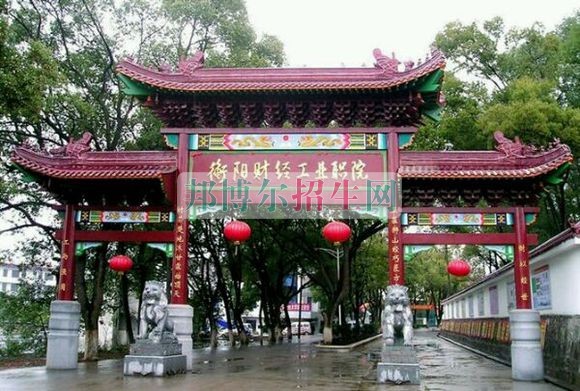 衡陽(yáng)財(cái)經(jīng)工業(yè)職業(yè)技術(shù)學(xué)院招生辦聯(lián)系電話(huà)