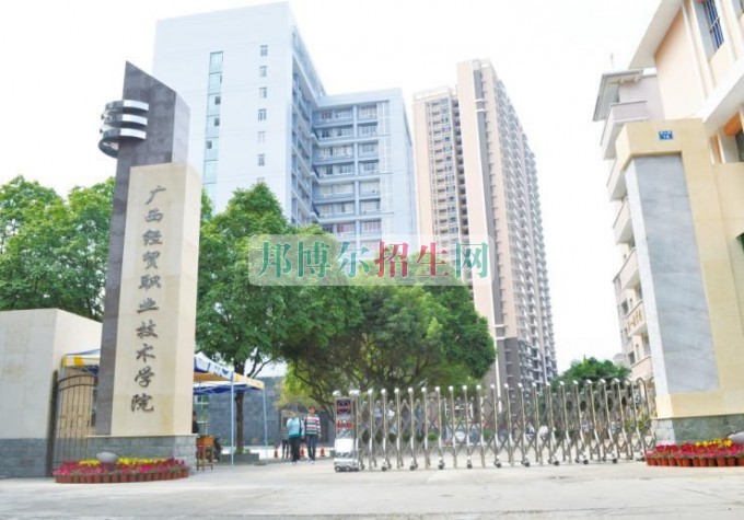 廣西經(jīng)貿(mào)職業(yè)技術(shù)學(xué)院是幾專(zhuān)