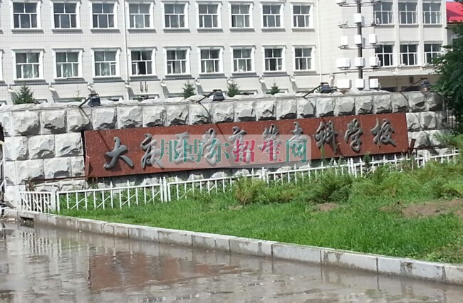 大慶醫(yī)學高等?？茖W校