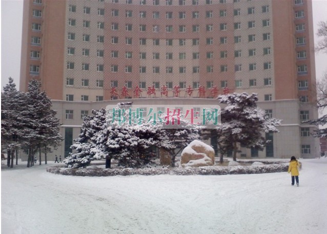 長春金融高等?？茖W校網(wǎng)站網(wǎng)址