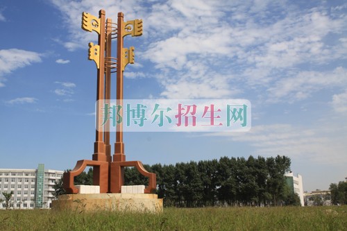 遼寧經(jīng)濟職業(yè)技術學院招生辦聯(lián)系電話