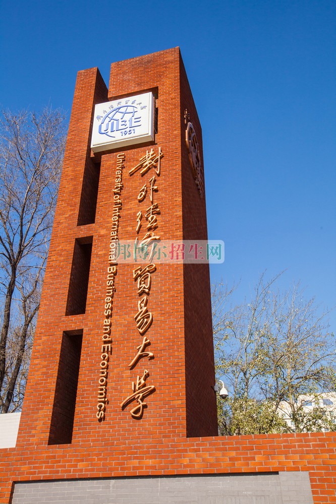 對外經(jīng)濟貿(mào)易大學(xué)招生辦聯(lián)系電話