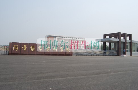 菏澤醫(yī)學(xué)?？茖W(xué)校
