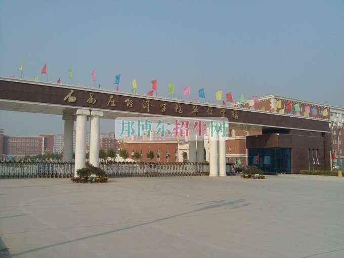 石家莊經(jīng)濟(jì)學(xué)院華信學(xué)院招生辦聯(lián)系電話(huà)