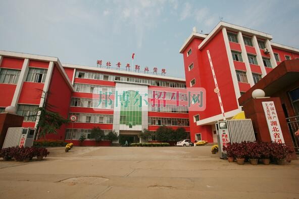 湖北青年職業(yè)學(xué)院是幾專(zhuān)