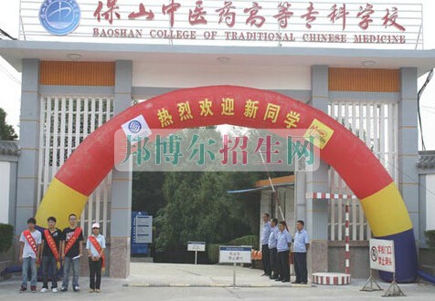 保山中醫(yī)藥高等??茖W(xué)校