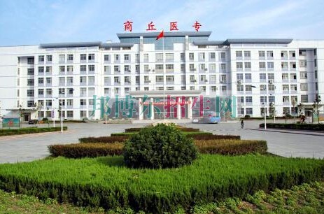 商丘醫(yī)學(xué)高等?？茖W(xué)校