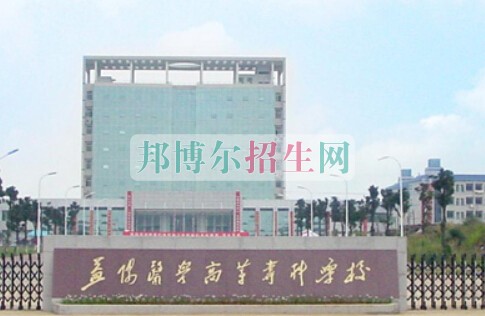 益陽醫(yī)學(xué)高等?？茖W(xué)校