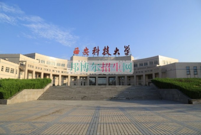 西安科技大學招生辦聯(lián)系電話