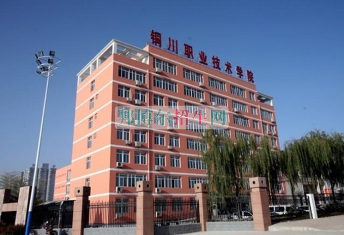 銅川職業(yè)技術(shù)學院網(wǎng)站網(wǎng)址