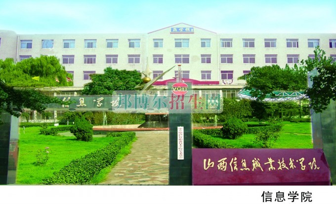 山西信息職業(yè)技術學院是幾專