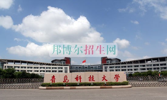 青島科技大學招生辦聯(lián)系電話