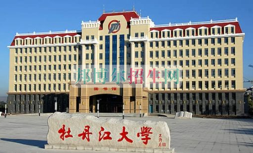 牡丹江大學(xué)招生辦聯(lián)系電話(huà)