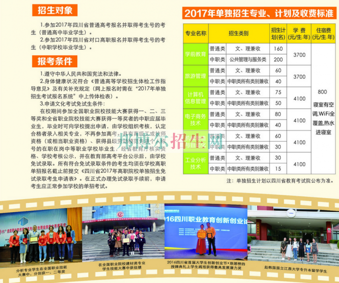 2017年四川幼兒師范高等?？茖W校單獨招生簡章