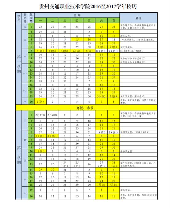 貴州交通職業(yè)技術學院2016-2017學年校歷