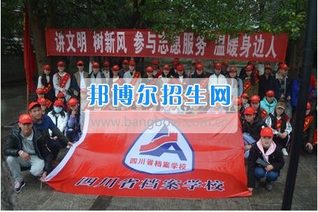 四川省檔案學(xué)校學(xué)雷鋒志愿服務(wù)啟動儀式