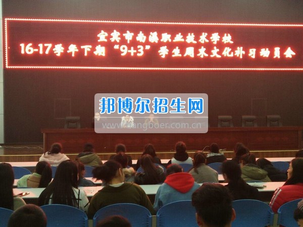 四川省宜賓市南溪區(qū)職業(yè)高級(jí)中學(xué)校召開&ldquo;9+3&rdquo;學(xué)生周末文化補(bǔ)習(xí)、技能培訓(xùn)動(dòng)員會(huì)