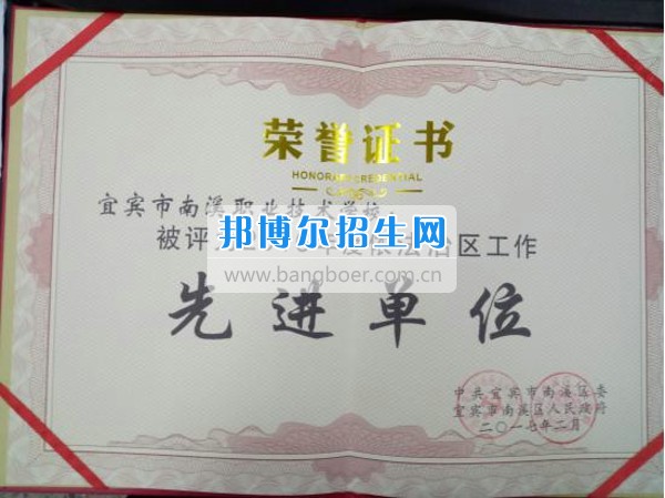 四川省宜賓市南溪區(qū)職業(yè)高級中學(xué)校榮獲2016年度依法治區(qū)工作先進單位