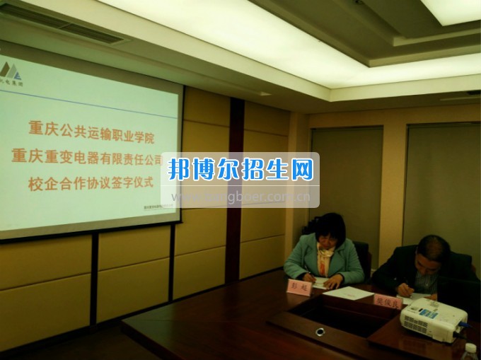 重慶公共運(yùn)輸職業(yè)學(xué)院與重變電氣公司簽訂校企合作協(xié)議