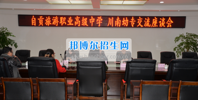 自貢市旅游職業(yè)高級(jí)中學(xué)到川南幼兒師范高等?？茖W(xué)?？疾? width=