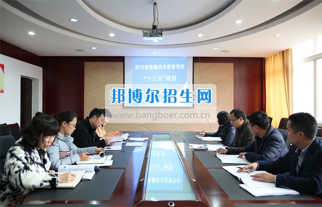 四川省技術(shù)監(jiān)督學(xué)校召開&ldquo;十三五&rdquo;發(fā)展規(guī)劃編制研討會
