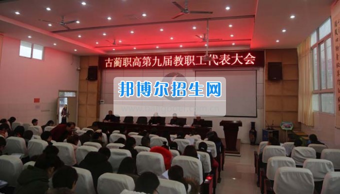 四川省古藺縣職業(yè)高級中學(xué)校集智匯力，全力推進依法治校