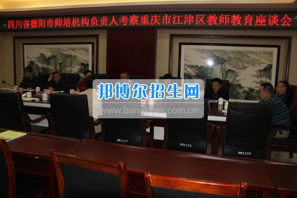 四川省德陽(yáng)市師培機(jī)構(gòu)負(fù)責(zé)人來(lái)重慶市江津區(qū)師范進(jìn)修學(xué)?？疾旖處熃逃ぷ? width=