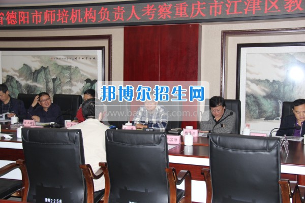 四川省德陽(yáng)市師培機(jī)構(gòu)負(fù)責(zé)人來(lái)重慶市江津區(qū)師范進(jìn)修學(xué)?？疾旖處熃逃ぷ? width=