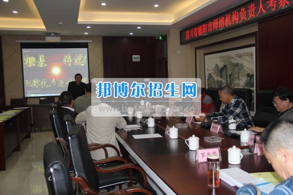 四川省德陽(yáng)市師培機(jī)構(gòu)負(fù)責(zé)人來(lái)重慶市江津區(qū)師范進(jìn)修學(xué)?？疾旖處熃逃ぷ? width=