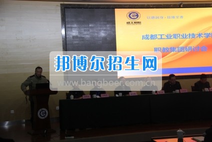 成都市工業(yè)職業(yè)技術學校隆重召開職教集團研討會