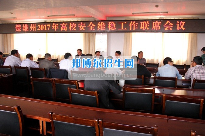 楚雄州2017年高校安全穩(wěn)定工作聯(lián)席會(huì)在楚雄醫(yī)藥高等?？茖W(xué)校召開