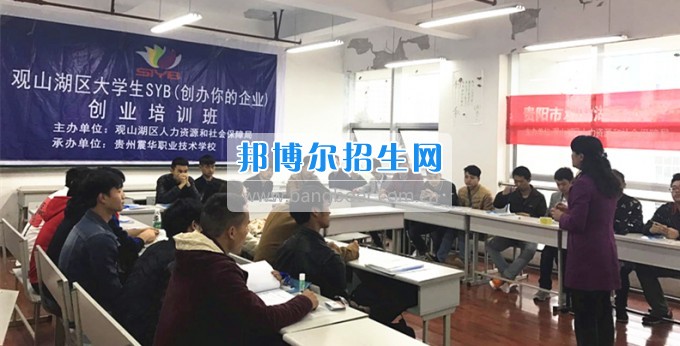 貴州職業(yè)技術(shù)學(xué)院中專部2017年首期SYB創(chuàng)業(yè)培訓(xùn)順利開(kāi)班