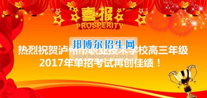 瀘州市職業(yè)技術學校高三年級2017年單招考試再創(chuàng)佳績