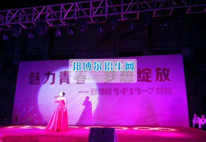 達州華西職業(yè)技術(shù)學校魅力青春，夢想綻放