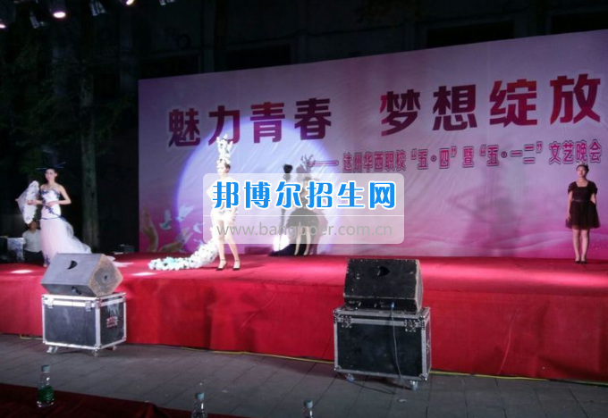 達州華西職業(yè)技術(shù)學校魅力青春，夢想綻放